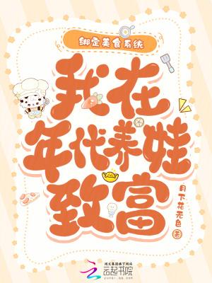 绑定美食系统，我在年代养娃致富