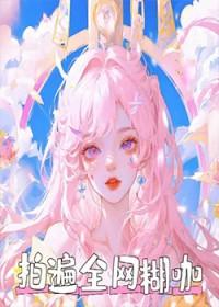 我火了，但被误认成站姐了